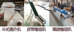 斗式提升机、皮带机、螺旋机怎么选？3分钟看懂区别与适用场景